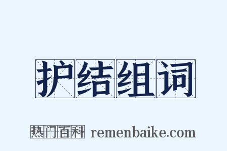 护结组词是什么意思的图片